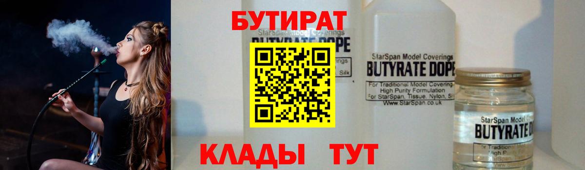 БУТИРАТ Butirat Норильск
